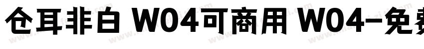 仓耳非白 W04可商用 W04字体转换
